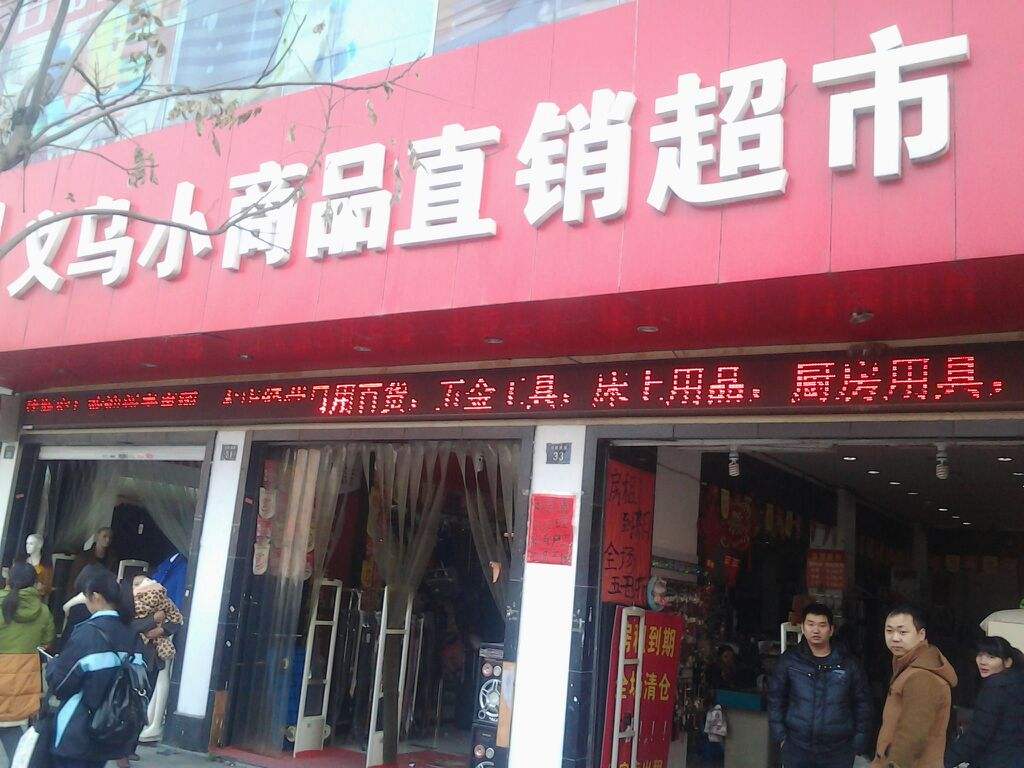 义乌小商品超市加盟(义乌小商品直销超市加盟官网)