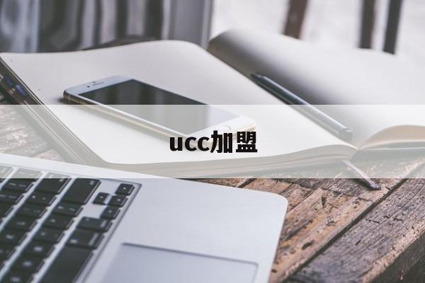 ucc加盟(ucc加盟洗衣店)