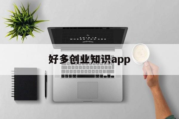 好多创业知识app(创业者需要的创业知识)