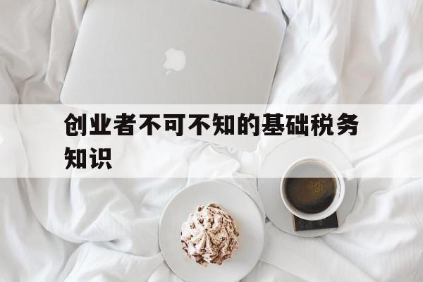 创业者不可不知的基础税务知识(创业过程中如果企业不向税务部门交税)