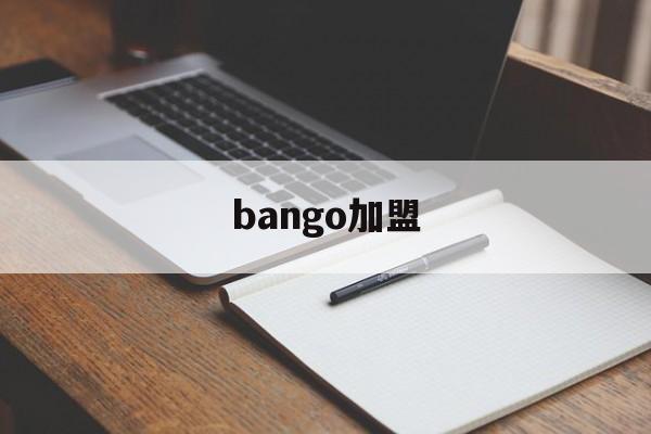 bango加盟(bango是什么意思)