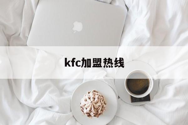 kfc加盟热线(kfc官网加盟总部)