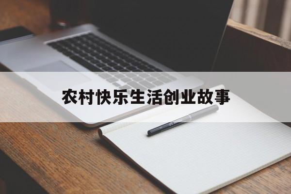 农村快乐生活创业故事的简单介绍