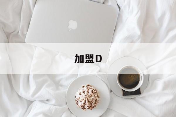 加盟D(加盟店和直营店的区别)