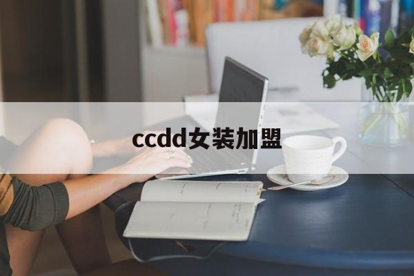 ccdd女装加盟(ccdd品牌女装加盟)