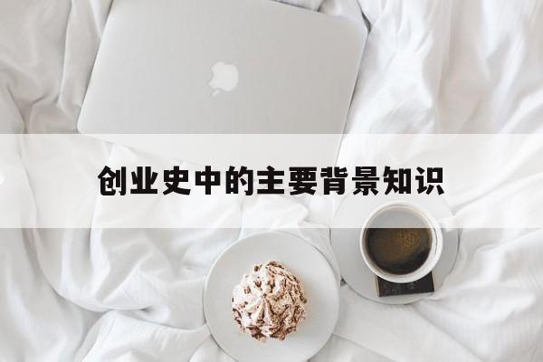 创业史中的主要背景知识的简单介绍