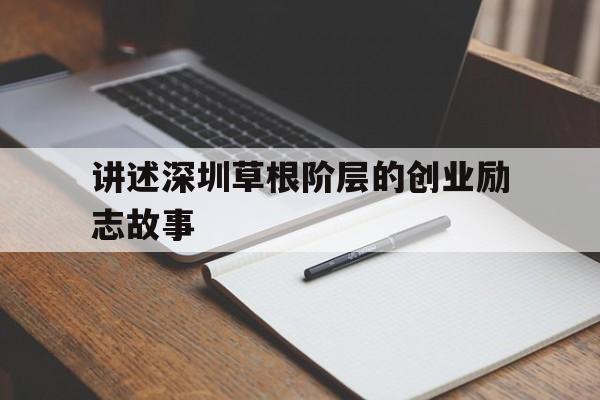 讲述深圳草根阶层的创业励志故事的简单介绍