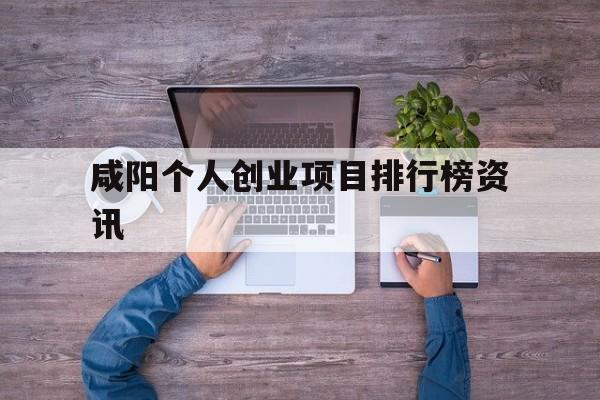 关于咸阳个人创业项目排行榜资讯的信息