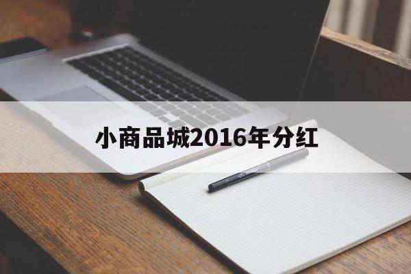 小商品城2016年分红(小商品城股票最新消息分红2018)