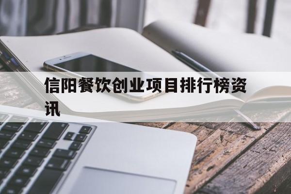 关于信阳餐饮创业项目排行榜资讯的信息