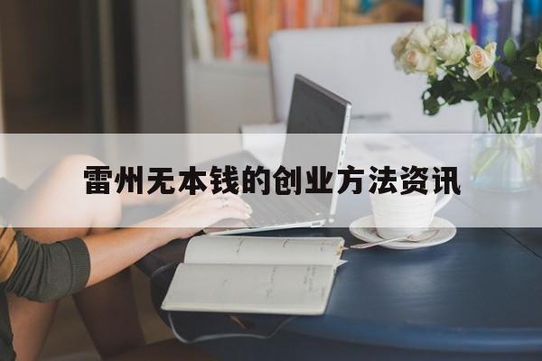 雷州无本钱的创业方法资讯的简单介绍