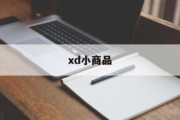 xd小商品(xd小商品城)