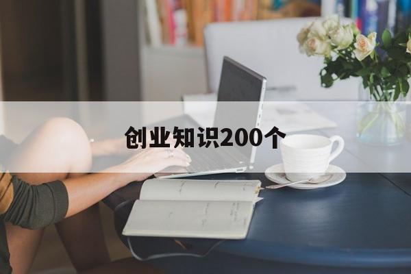 创业知识200个(如何创新创业200字)