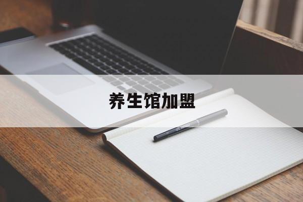 养生馆加盟(宫延楼热灸养生馆加盟)