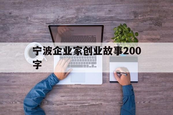 宁波企业家创业故事200字的简单介绍