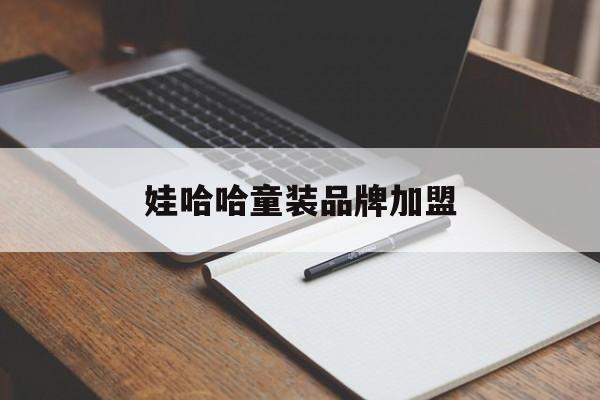 娃哈哈童装品牌加盟(娃哈哈童装加盟费多少)