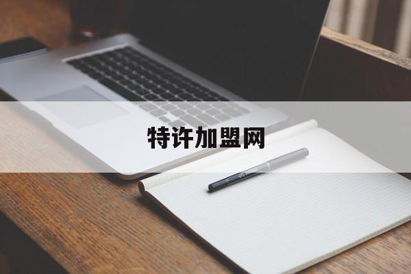 特许加盟网(中国特许加盟网创业连锁加盟网)