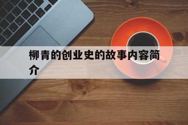 关于柳青的创业史的故事内容简介的信息