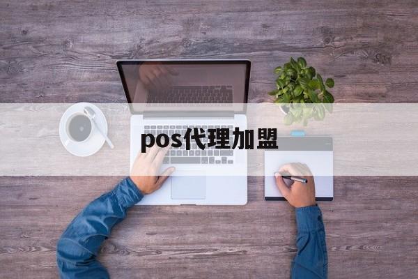 pos代理加盟(POS机代理商加盟)