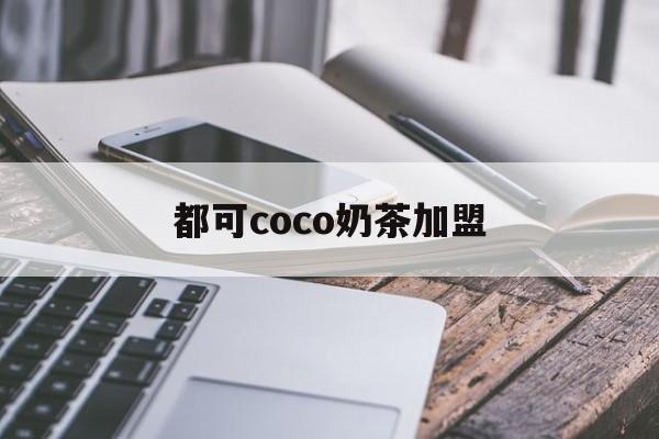 都可coco奶茶加盟(青岛都可coco奶茶加盟)