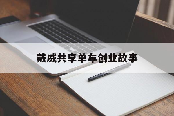 戴威共享单车创业故事(共享单车创始人戴威的故事)