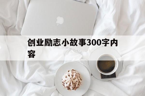 创业励志小故事300字内容的简单介绍