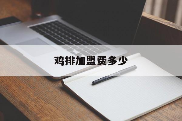 鸡排加盟费多少(加盟店正新鸡排加盟费多少)