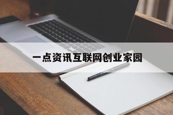 一点资讯互联网创业家园(财富资讯 HOME 生活我的)