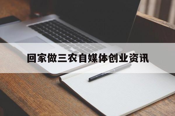 包含回家做三农自媒体创业资讯的词条