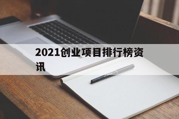 2021创业项目排行榜资讯(2021个人创业项目排行榜前十名)