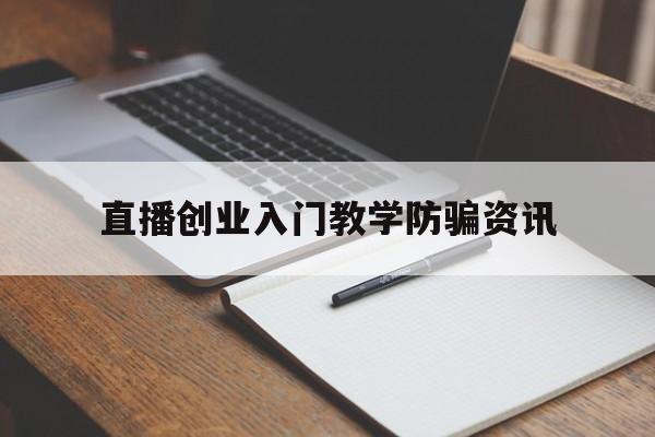 关于直播创业入门教学防骗资讯的信息