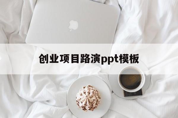 创业项目路演ppt模板(创业项目路演ppt模板免费下载)