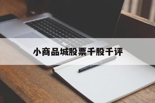 小商品城股票千股千评(小商品城这支股票怎么样)