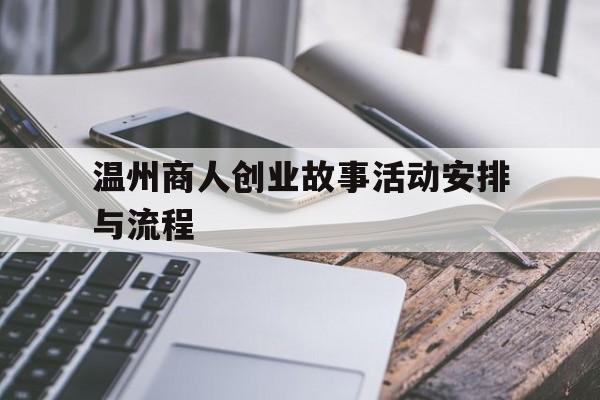 关于温州商人创业故事活动安排与流程的信息