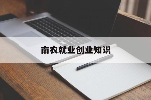 南农就业创业知识(南农毕业生就业去向)