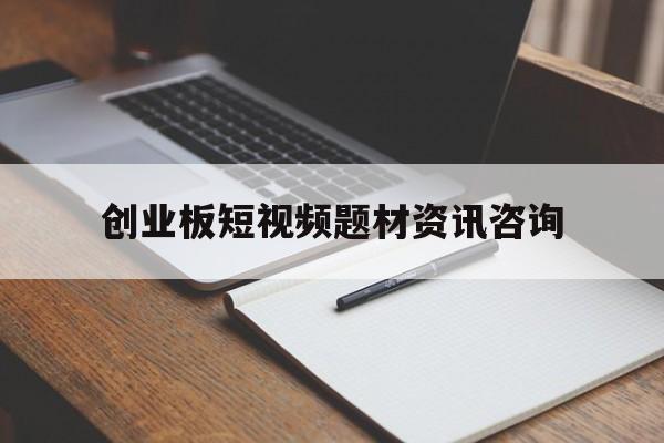 创业板短视频题材资讯咨询(创业板指数的短视频的短视频)