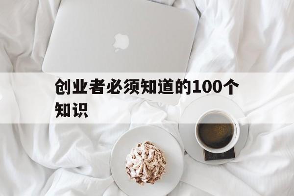 创业者必须知道的100个知识的简单介绍