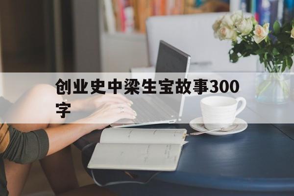 创业史中梁生宝故事300字(梁生宝带动社员一起创业的小故事概括)