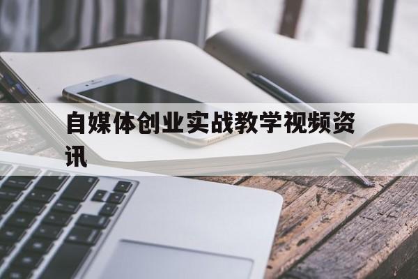 自媒体创业实战教学视频资讯的简单介绍