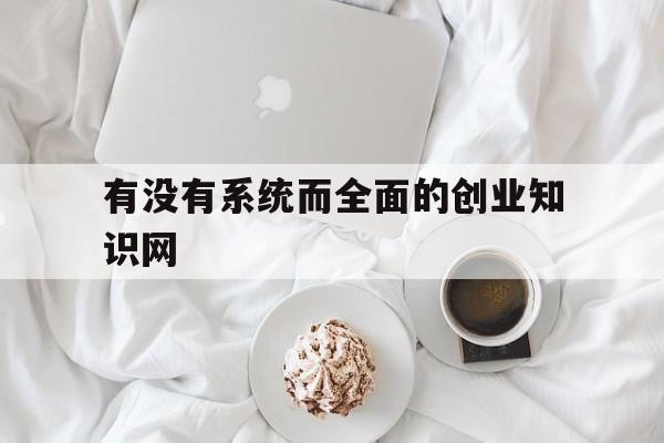 关于有没有系统而全面的创业知识网的信息