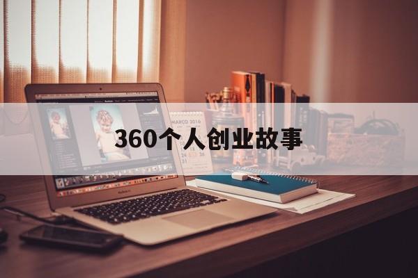 360个人创业故事(互联网创业团队的故事)