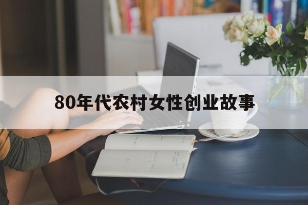 包含80年代农村女性创业故事的词条