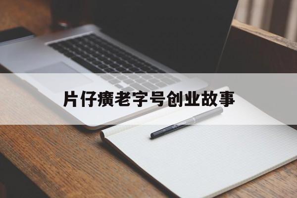 片仔癀老字号创业故事(片仔癀介绍,片仔癀品牌故事)