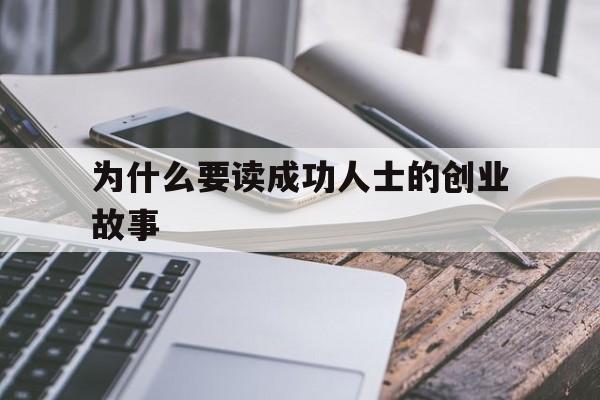 为什么要读成功人士的创业故事的简单介绍