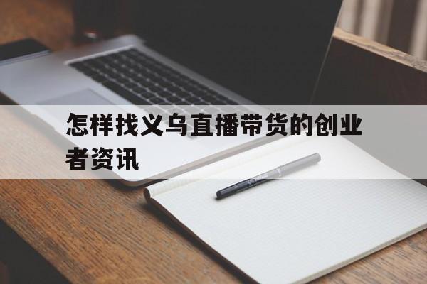 包含怎样找义乌直播带货的创业者资讯的词条