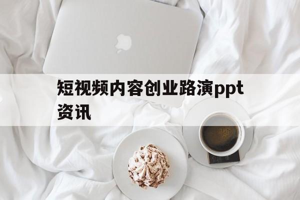 短视频内容创业路演ppt资讯的简单介绍